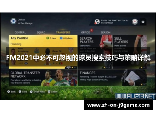 FM2021中必不可忽视的球员搜索技巧与策略详解