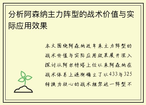 分析阿森纳主力阵型的战术价值与实际应用效果