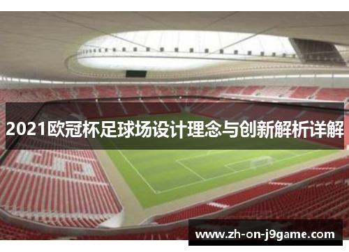 2021欧冠杯足球场设计理念与创新解析详解