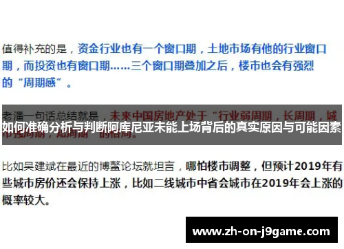 如何准确分析与判断阿库尼亚未能上场背后的真实原因与可能因素