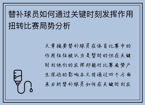 替补球员如何通过关键时刻发挥作用扭转比赛局势分析