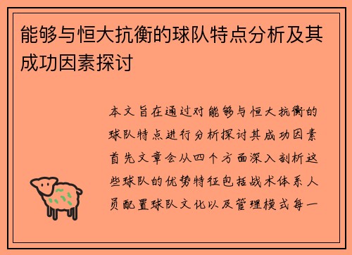 能够与恒大抗衡的球队特点分析及其成功因素探讨