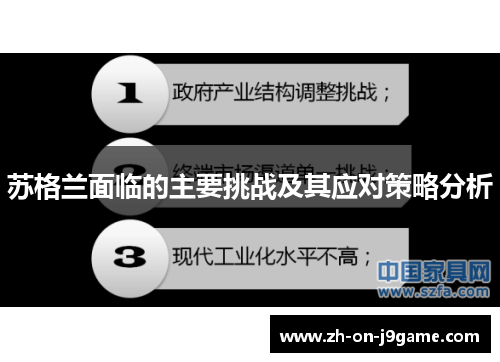 苏格兰面临的主要挑战及其应对策略分析