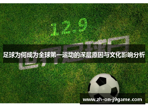 足球为何成为全球第一运动的深层原因与文化影响分析