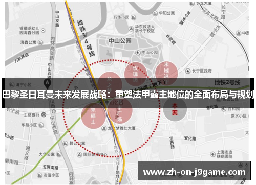 巴黎圣日耳曼未来发展战略：重塑法甲霸主地位的全面布局与规划