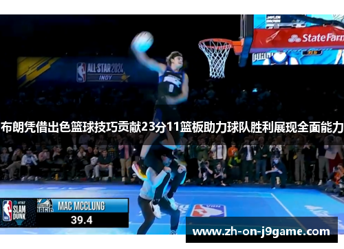 布朗凭借出色篮球技巧贡献23分11篮板助力球队胜利展现全面能力