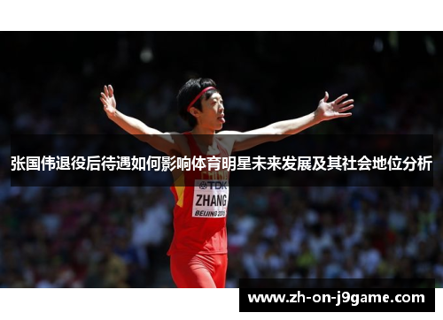 张国伟退役后待遇如何影响体育明星未来发展及其社会地位分析 张国伟退役后待遇如何影响体育明星未来发展及其社会地位分析