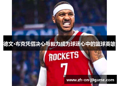 德文·布克凭借决心与毅力成为球迷心中的篮球英雄