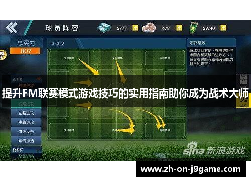 提升FM联赛模式游戏技巧的实用指南助你成为战术大师 提升FM联赛模式游戏技巧的实用指南助你成为战术大师