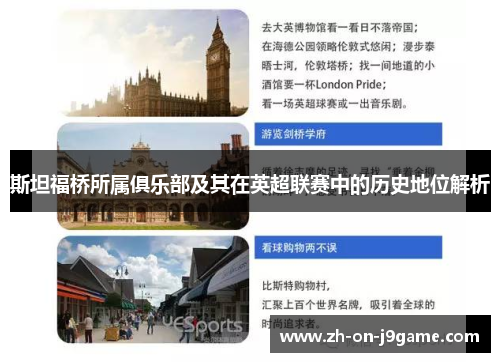 斯坦福桥所属俱乐部及其在英超联赛中的历史地位解析