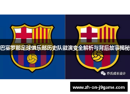巴塞罗那足球俱乐部历史队徽演变全解析与背后故事揭秘