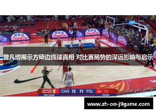 曾凡博揭示方硕边线球真相 对比赛局势的深远影响与启示 曾凡博揭示方硕边线球真相 对比赛局势的深远影响与启示