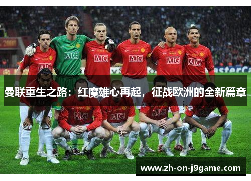 曼联重生之路:红魔雄心再起,征战欧洲的全新篇章 曼联重生之路:红魔雄心再起,征战欧洲的全新篇章