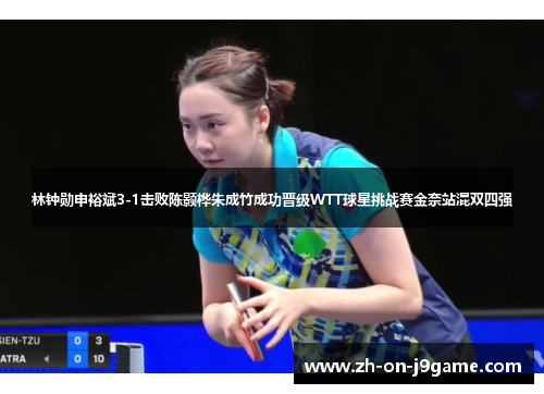 林钟勋申裕斌3-1击败陈颢桦朱成竹成功晋级WTT球星挑战赛金奈站混双四强