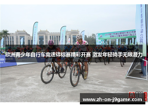 欧洲青少年自行车竞速锦标赛精彩开赛 激发年轻骑手无限潜力
