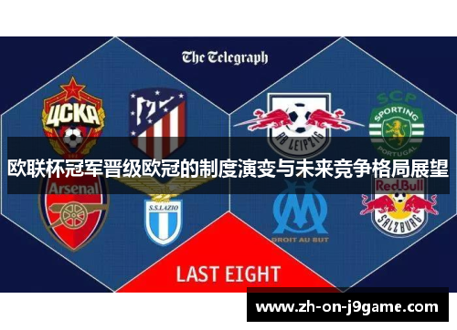 欧联杯冠军晋级欧冠的制度演变与未来竞争格局展望