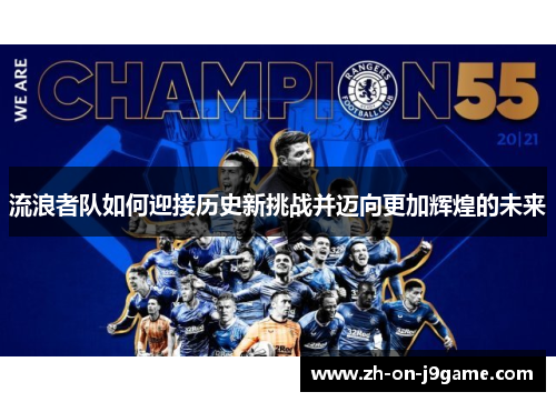 流浪者队如何迎接历史新挑战并迈向更加辉煌的未来 流浪者队如何迎接历史新挑战并迈向更加辉煌的未来