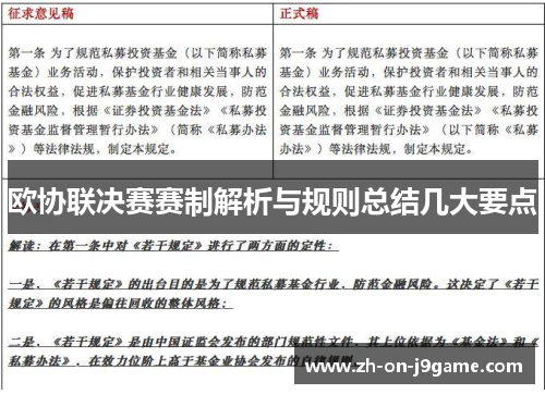 欧协联决赛赛制解析与规则总结几大要点