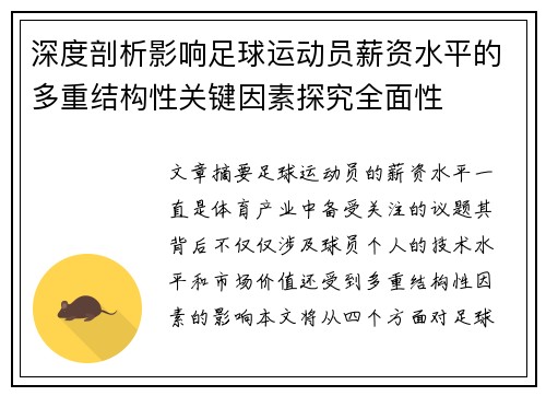 深度剖析影响足球运动员薪资水平的多重结构性关键因素探究全面性 深度剖析影响足球运动员薪资水平的多重结构性关键因素探究全面性