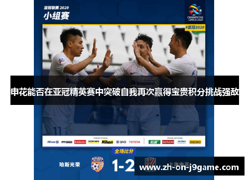 申花能否在亚冠精英赛中突破自我再次赢得宝贵积分挑战强敌 申花能否在亚冠精英赛中突破自我再次赢得宝贵积分挑战强敌