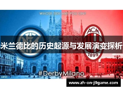 米兰德比的历史起源与发展演变探析