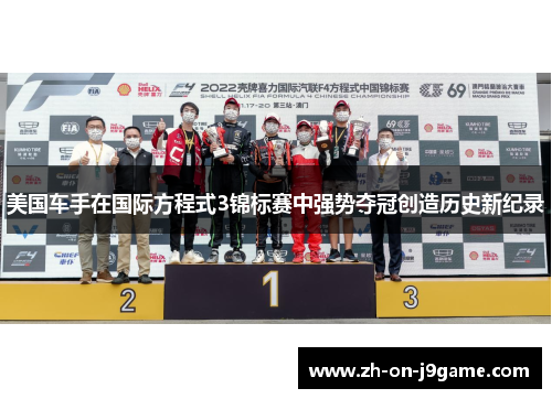 美国车手在国际方程式3锦标赛中强势夺冠创造历史新纪录