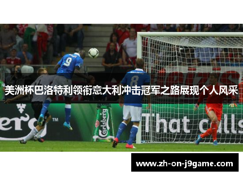 美洲杯巴洛特利领衔意大利冲击冠军之路展现个人风采