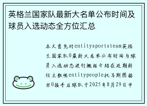 英格兰国家队最新大名单公布时间及球员入选动态全方位汇总