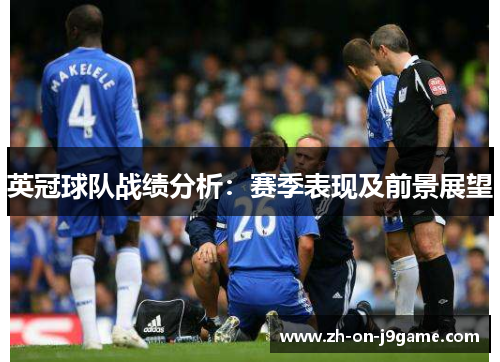 英冠球队战绩分析:赛季表现及前景展望 英冠球队战绩分析:赛季表现及前景展望