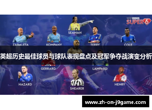 英超历史最佳球员与球队表现盘点及冠军争夺战演变分析 英超历史最佳球员与球队表现盘点及冠军争夺战演变分析