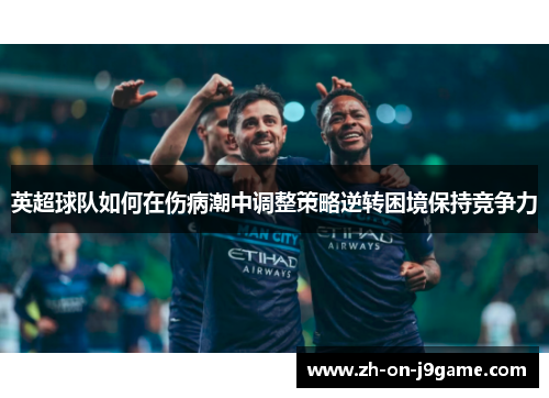 英超球队如何在伤病潮中调整策略逆转困境保持竞争力