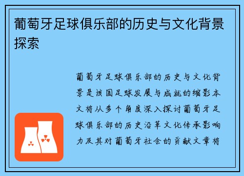 葡萄牙足球俱乐部的历史与文化背景探索