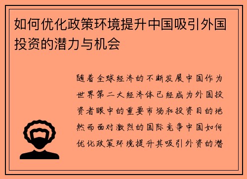 如何优化政策环境提升中国吸引外国投资的潜力与机会