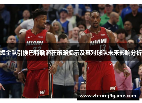 掘金队引援巴特勒潜在策略揭示及其对球队未来影响分析