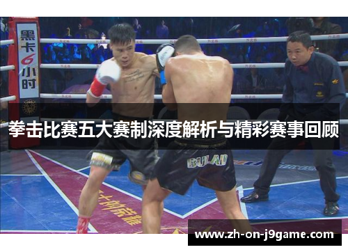 拳击比赛五大赛制深度解析与精彩赛事回顾