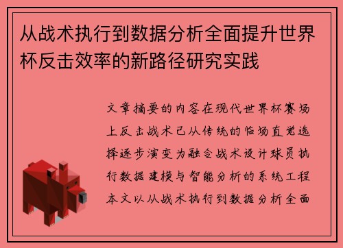 从战术执行到数据分析全面提升世界杯反击效率的新路径研究实践