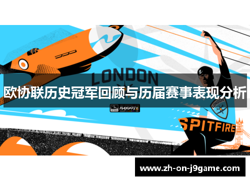 欧协联历史冠军回顾与历届赛事表现分析 欧协联历史冠军回顾与历届赛事表现分析