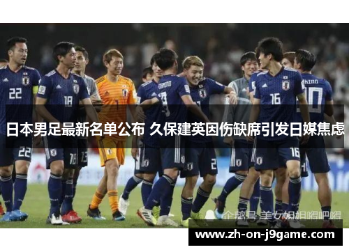 日本男足最新名单公布 久保建英因伤缺席引发日媒焦虑