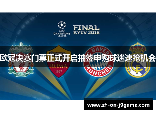 欧冠决赛门票正式开启抽签申购球迷速抢机会