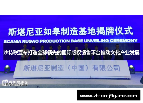 沙特联宣布打造全球领先的国际版权销售平台推动文化产业发展 沙特联宣布打造全球领先的国际版权销售平台推动文化产业发展