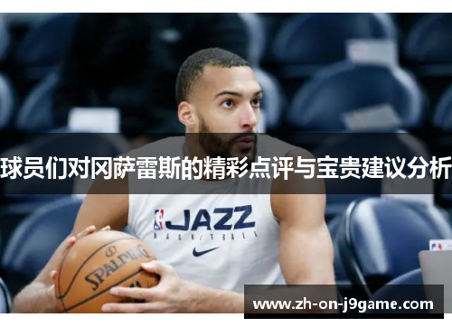 球员们对冈萨雷斯的精彩点评与宝贵建议分析