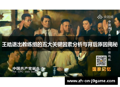 王皓退出教练组的五大关键因素分析与背后原因揭秘