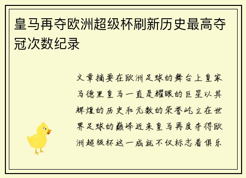 皇马再夺欧洲超级杯刷新历史最高夺冠次数纪录
