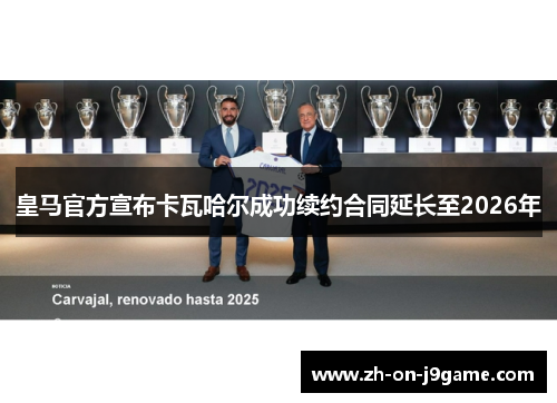 皇马官方宣布卡瓦哈尔成功续约合同延长至2026年