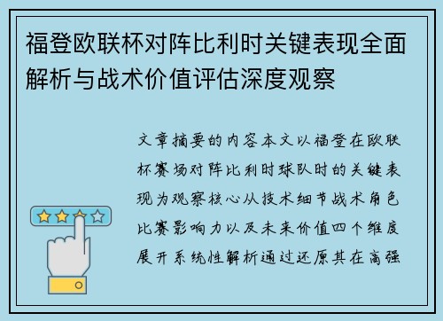 福登欧联杯对阵比利时关键表现全面解析与战术价值评估深度观察
