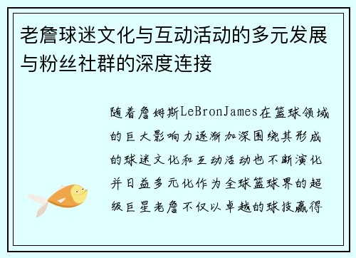 老詹球迷文化与互动活动的多元发展与粉丝社群的深度连接