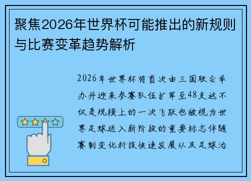 聚焦2026年世界杯可能推出的新规则与比赛变革趋势解析