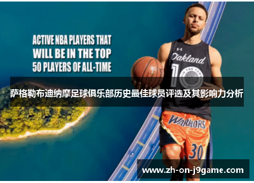 萨格勒布迪纳摩足球俱乐部历史最佳球员评选及其影响力分析 萨格勒布迪纳摩足球俱乐部历史最佳球员评选及其影响力分析