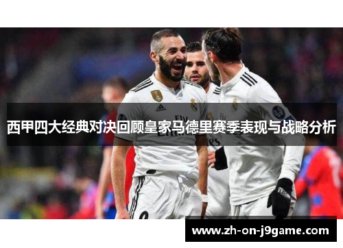 西甲四大经典对决回顾皇家马德里赛季表现与战略分析