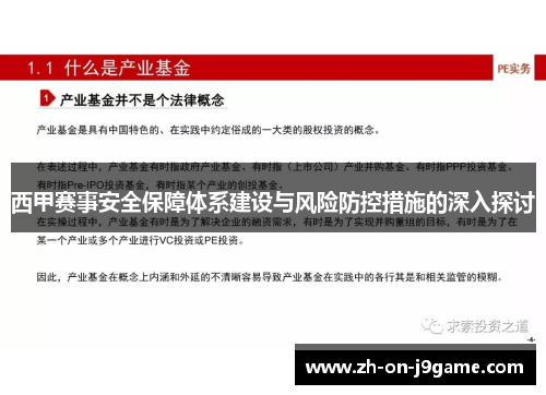 西甲赛事安全保障体系建设与风险防控措施的深入探讨 西甲赛事安全保障体系建设与风险防控措施的深入探讨